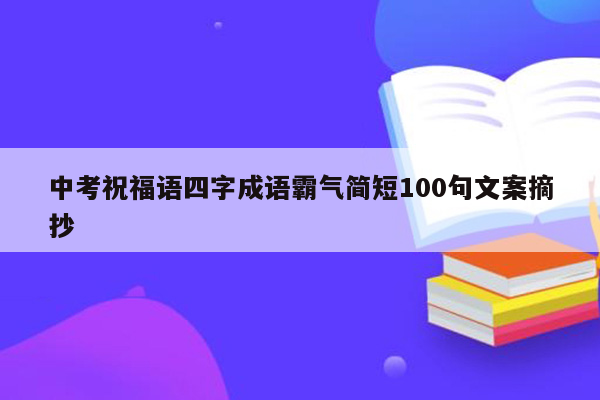 中考祝福语四字成语霸气简短100句文案摘抄