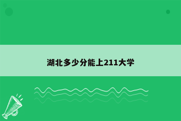 湖北多少分能上211大学