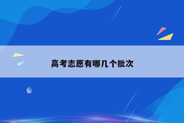 高考志愿有哪几个批次