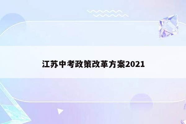 江苏中考政策改革方案2021