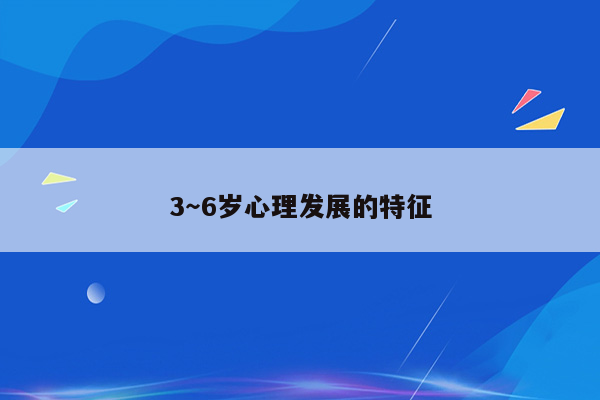 3～6岁心理发展的特征