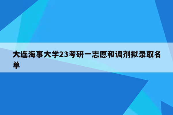 大连海事大学23考研一志愿和调剂拟录取名单