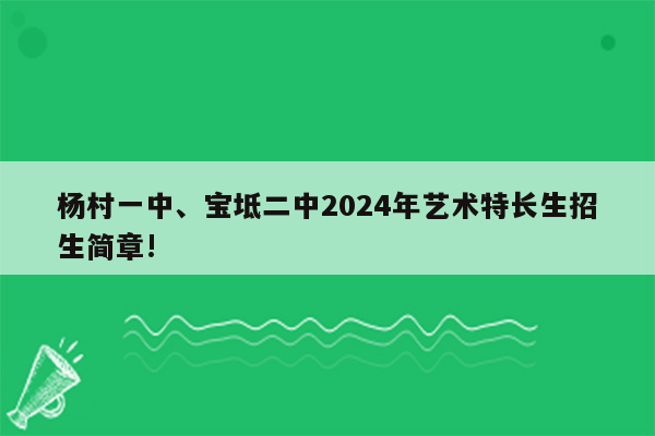 杨村一中、宝坻二中2024年艺术特长生招生简章!