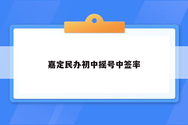 嘉定民办初中摇号中签率