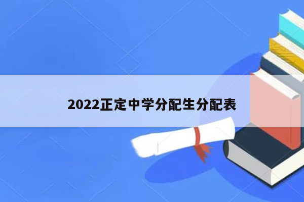 2022正定中学分配生分配表