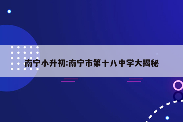 南宁小升初:南宁市第十八中学大揭秘