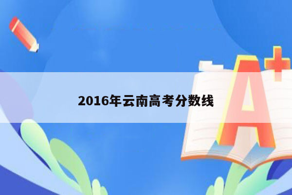 2016年云南高考分数线