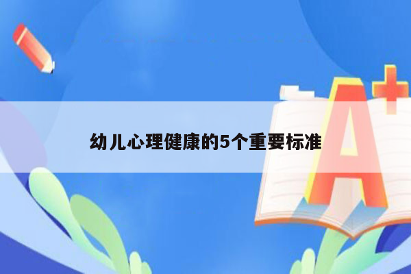 幼儿心理健康的5个重要标准