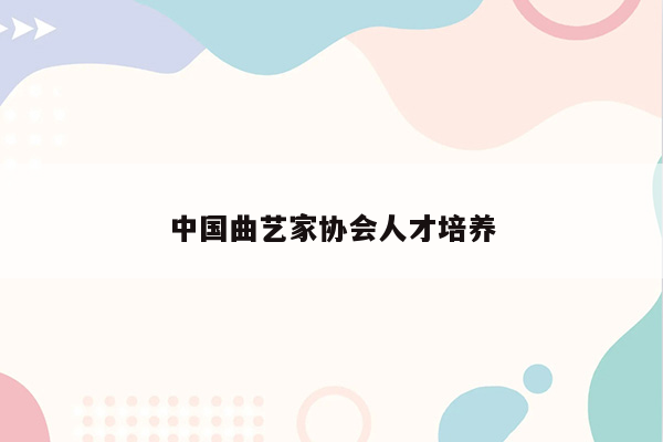 中国曲艺家协会人才培养