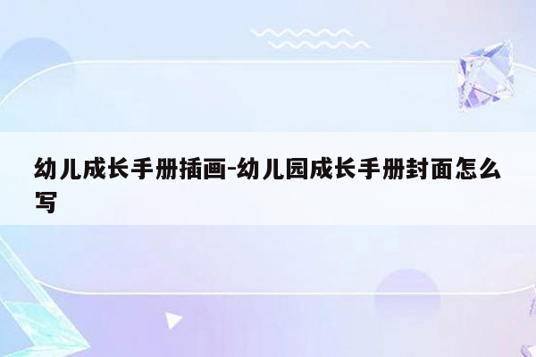 幼儿成长手册插画-幼儿园成长手册封面怎么写