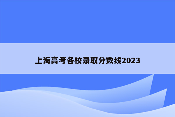 上海高考各校录取分数线2023