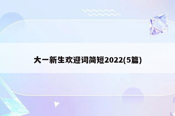 大一新生欢迎词简短2022(5篇)