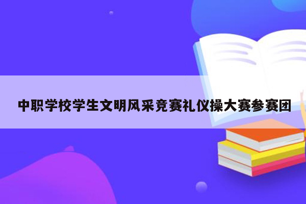 中职学校学生文明风采竞赛礼仪操大赛参赛团