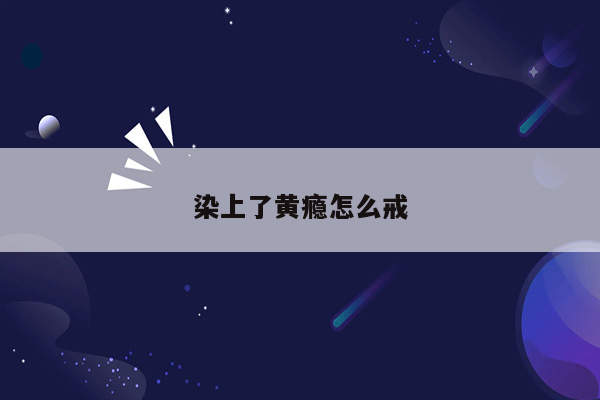 染上了黄瘾怎么戒