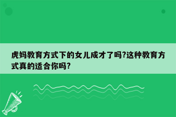 虎妈教育方式下的女儿成才了吗?这种教育方式真的适合你吗?