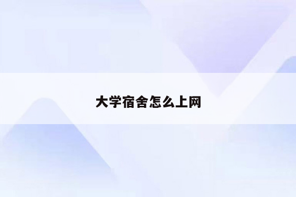 大学宿舍怎么上网