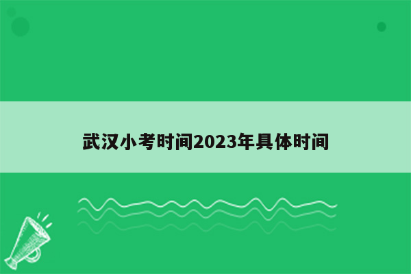 武汉小考时间2023年具体时间