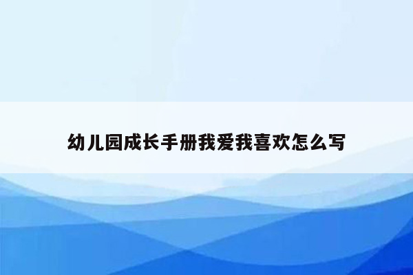 幼儿园成长手册我爱我喜欢怎么写