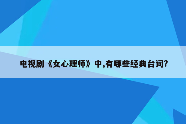 电视剧《女心理师》中,有哪些经典台词?