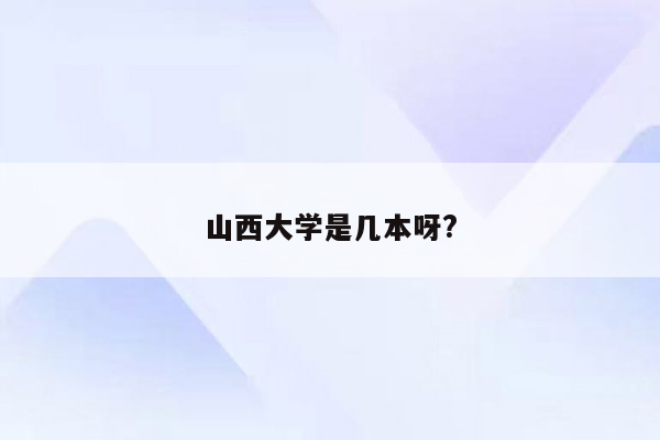 山西大学是几本呀?