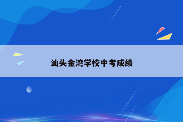 汕头金湾学校中考成绩