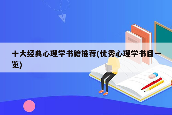 十大经典心理学书籍推荐(优秀心理学书目一览)