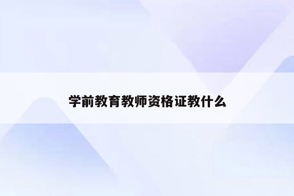 学前教育教师资格证教什么