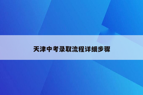 天津中考录取流程详细步骤