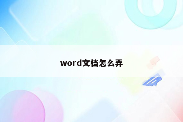 word文档怎么弄