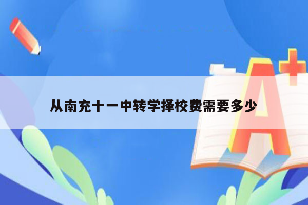 从南充十一中转学择校费需要多少