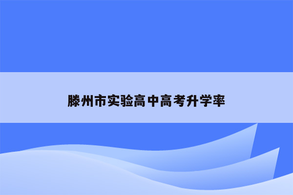 滕州市实验高中高考升学率