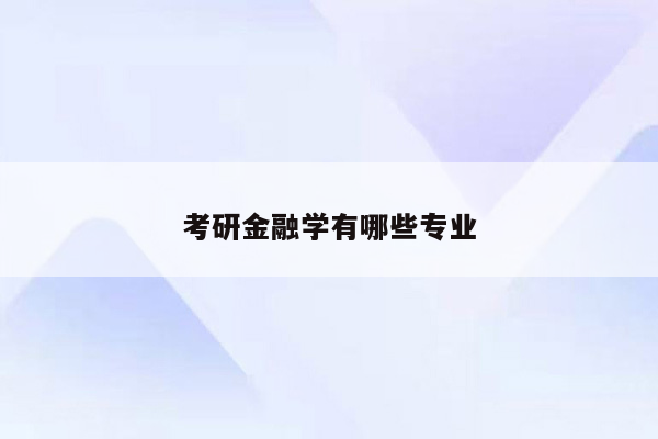 考研金融学有哪些专业