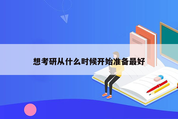 想考研从什么时候开始准备最好