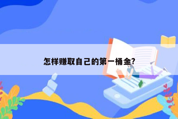 怎样赚取自己的第一桶金?