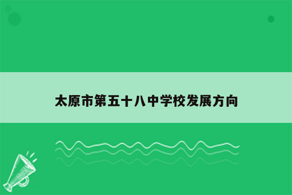 太原市第五十八中学校发展方向