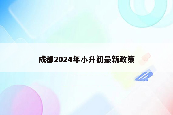 成都2024年小升初最新政策