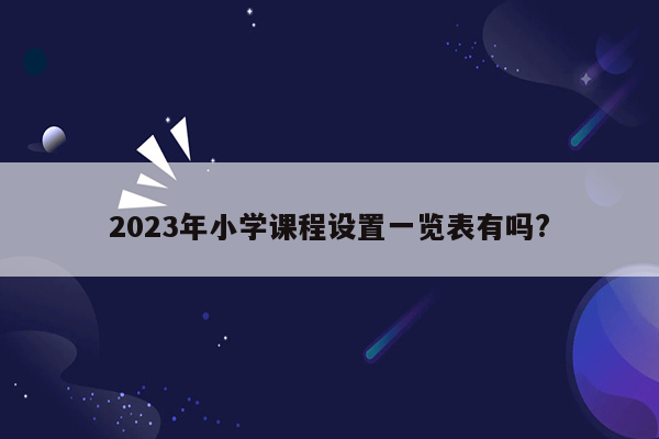 2023年小学课程设置一览表有吗?