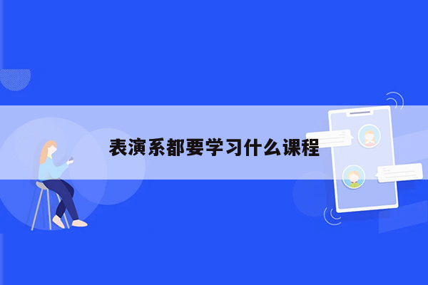 表演系都要学习什么课程