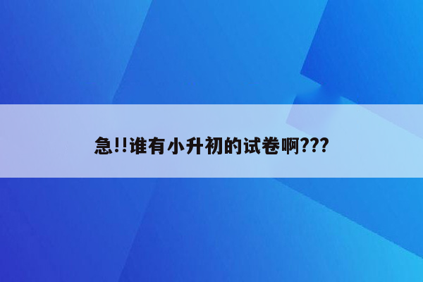 急!!谁有小升初的试卷啊???