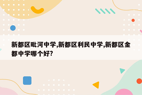 新都区毗河中学,新都区利民中学,新都区金都中学哪个好?