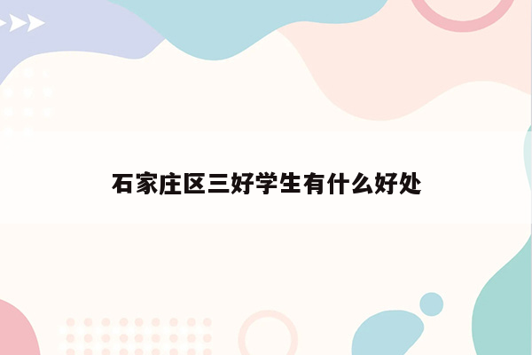 石家庄区三好学生有什么好处