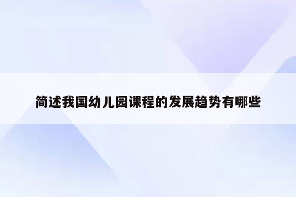 简述我国幼儿园课程的发展趋势有哪些