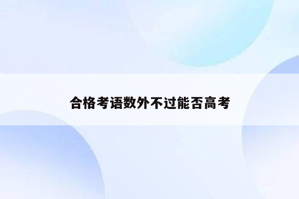 合格考语数外不过能否高考