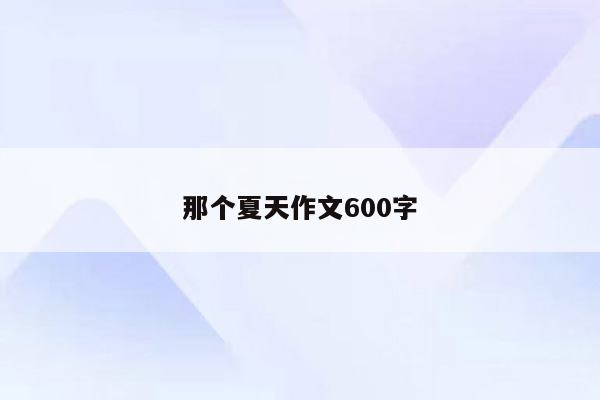 那个夏天作文600字