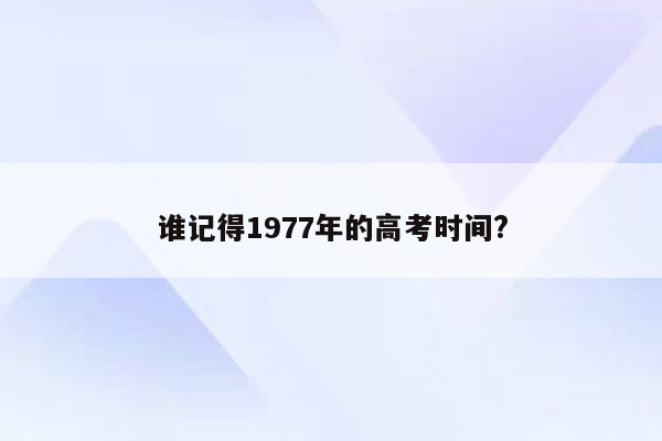 谁记得1977年的高考时间?