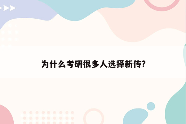 为什么考研很多人选择新传?