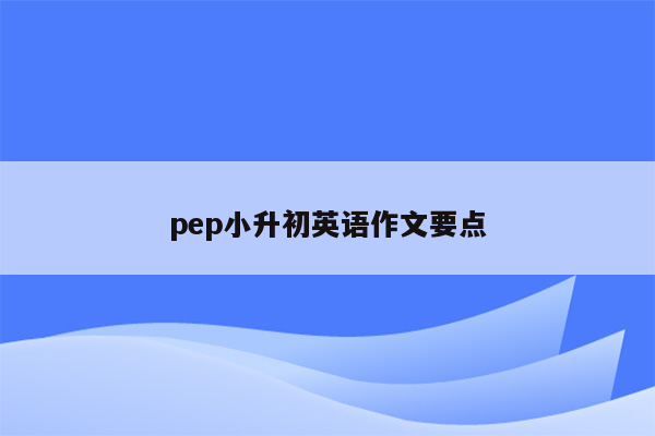 pep小升初英语作文要点