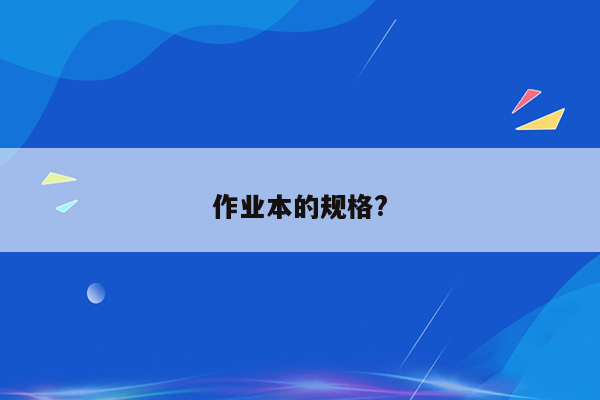 作业本的规格?