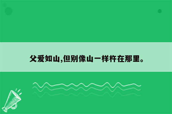 父爱如山,但别像山一样杵在那里。