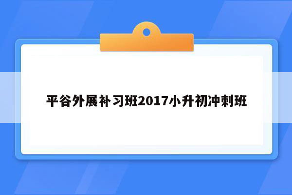 平谷外展补习班2017小升初冲刺班